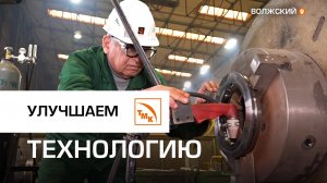 На ВТЗ модернизировали процесс производства труб