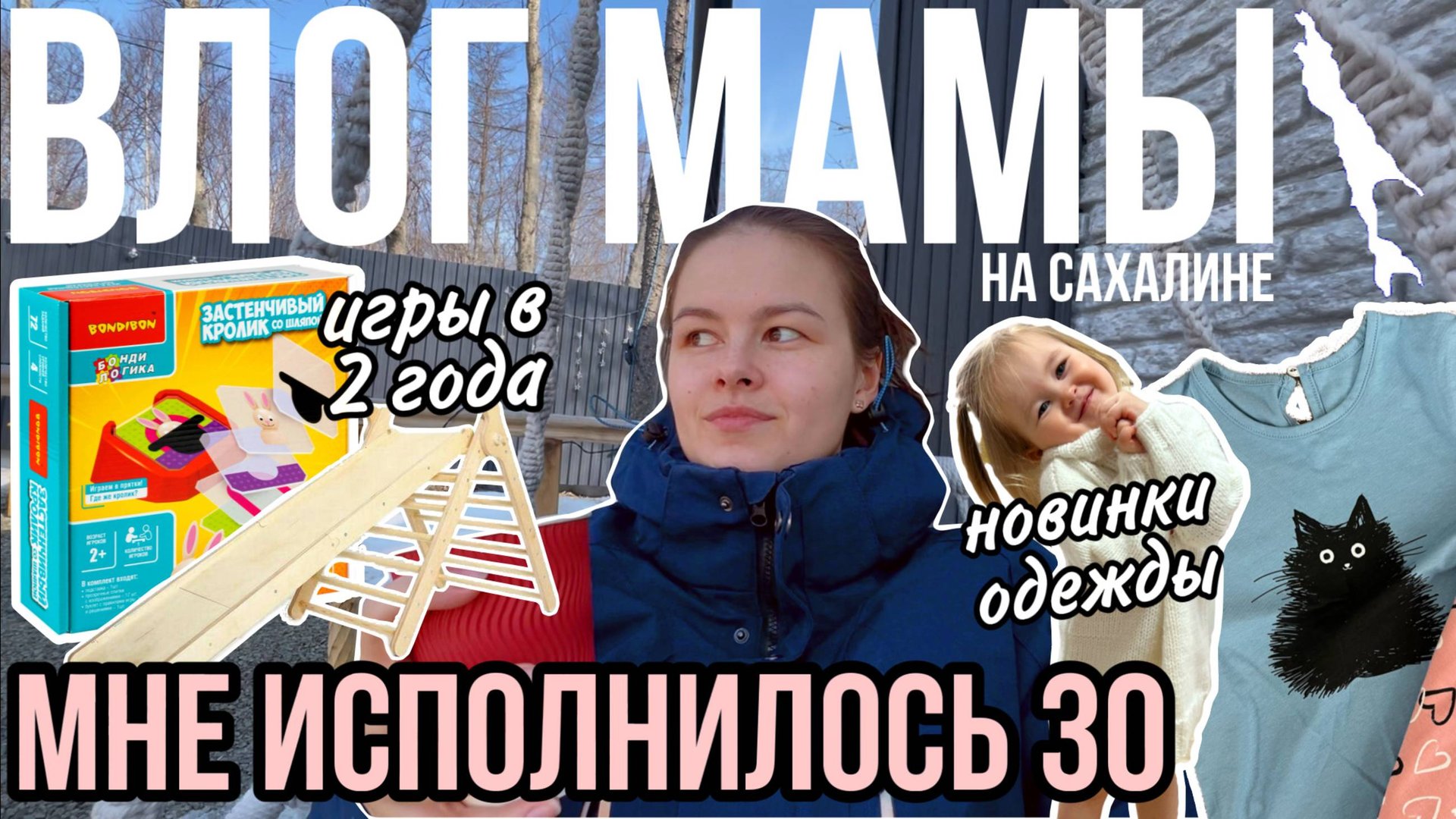Мне исполнилось 30 | Игры в 2 года | Одежда для ребёнка | Влог мамы (147) смотреть онлайн
