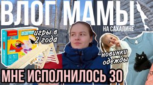 Мне исполнилось 30 | Игры в 2 года | Одежда для ребёнка | Влог мамы (147)