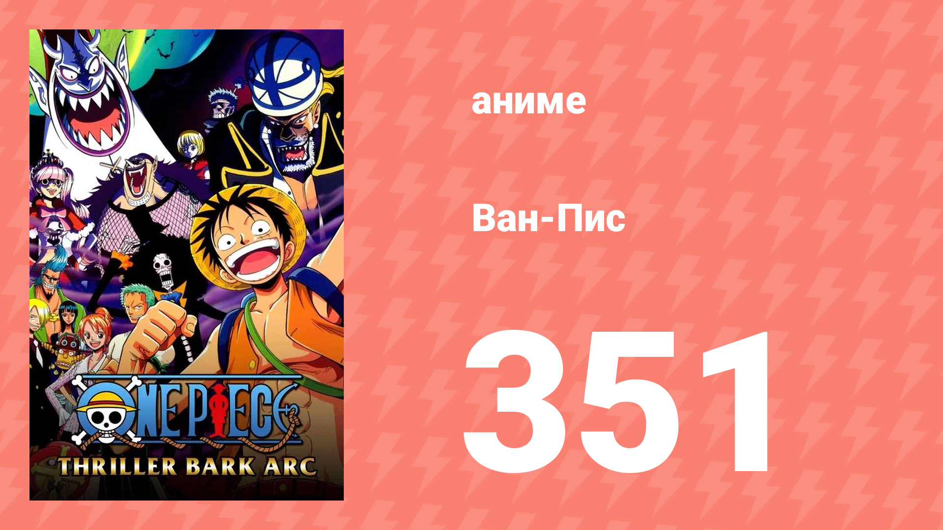 Ван-Пис 351 серия (аниме-сериал, 1999) смотреть онлайн