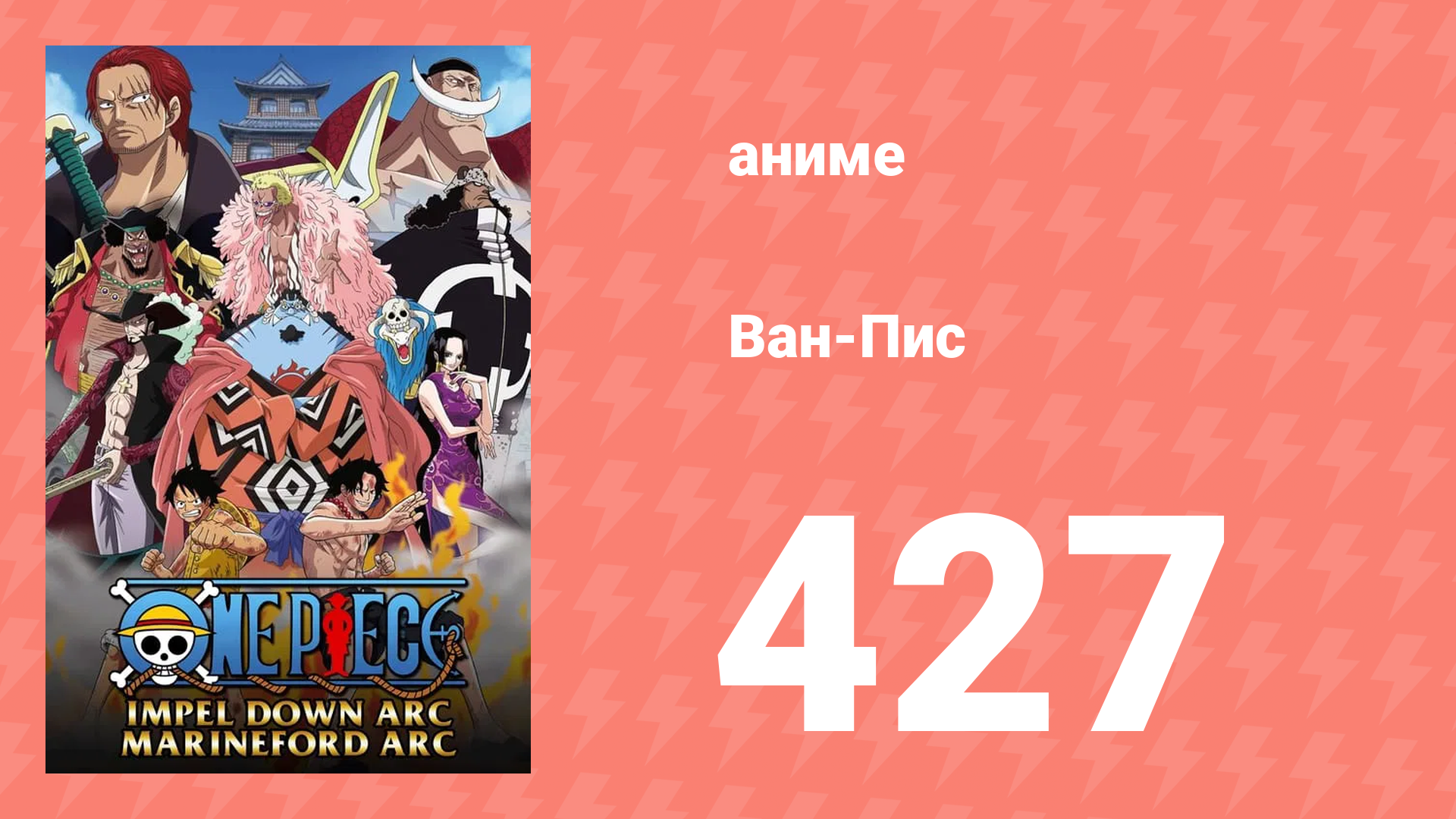 Ван-Пис 427 серия (аниме-сериал, 1999) смотреть онлайн