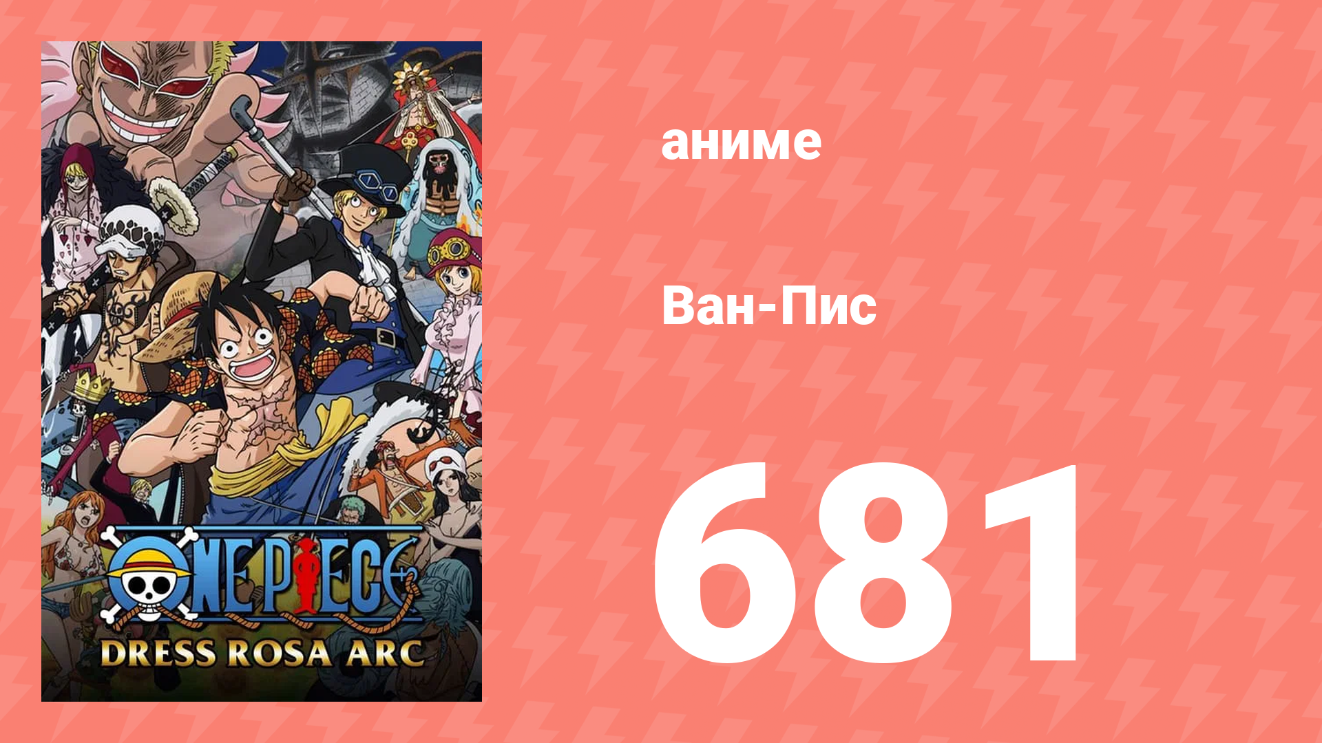 Ван-Пис 681 серия (аниме-сериал, 1999) смотреть онлайн