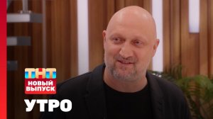 Утро ТНТ, 9 апреля 2025. Гость программы — Гоша Куценко