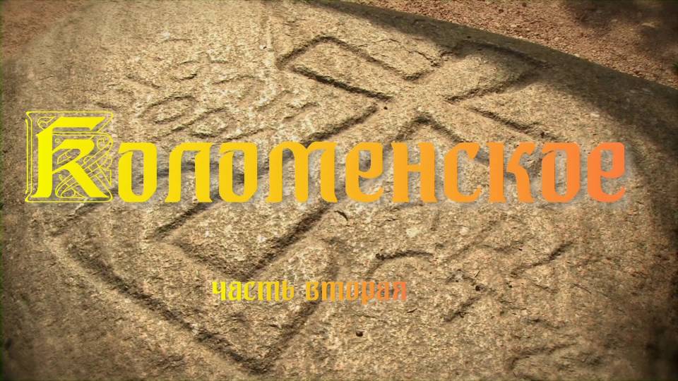 Коломенское 2 смотреть онлайн