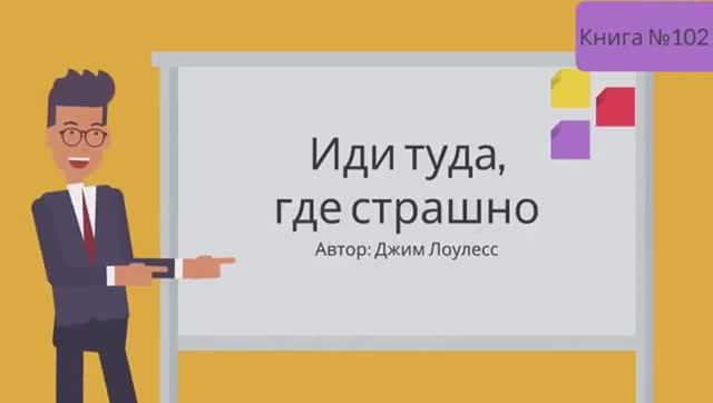 Иди туда, где страшно смотреть онлайн