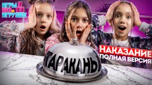Таракан в руке. Наказание из шоу "Игры Без игрушек". Полная версия.