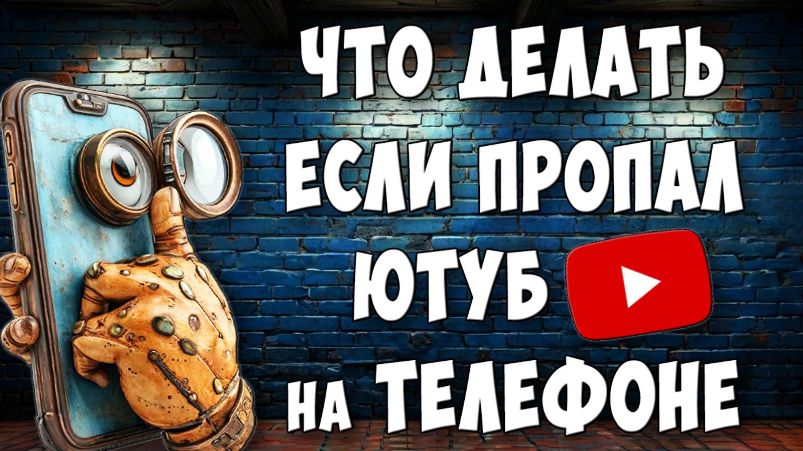 Пропал Youtube на Андроиде - Как Вернуть / Исчезло Приложение Ютуб на Телефоне смотреть онлайн