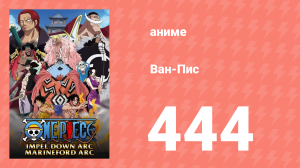 Ван-Пис 444 серия (аниме-сериал, 1999)