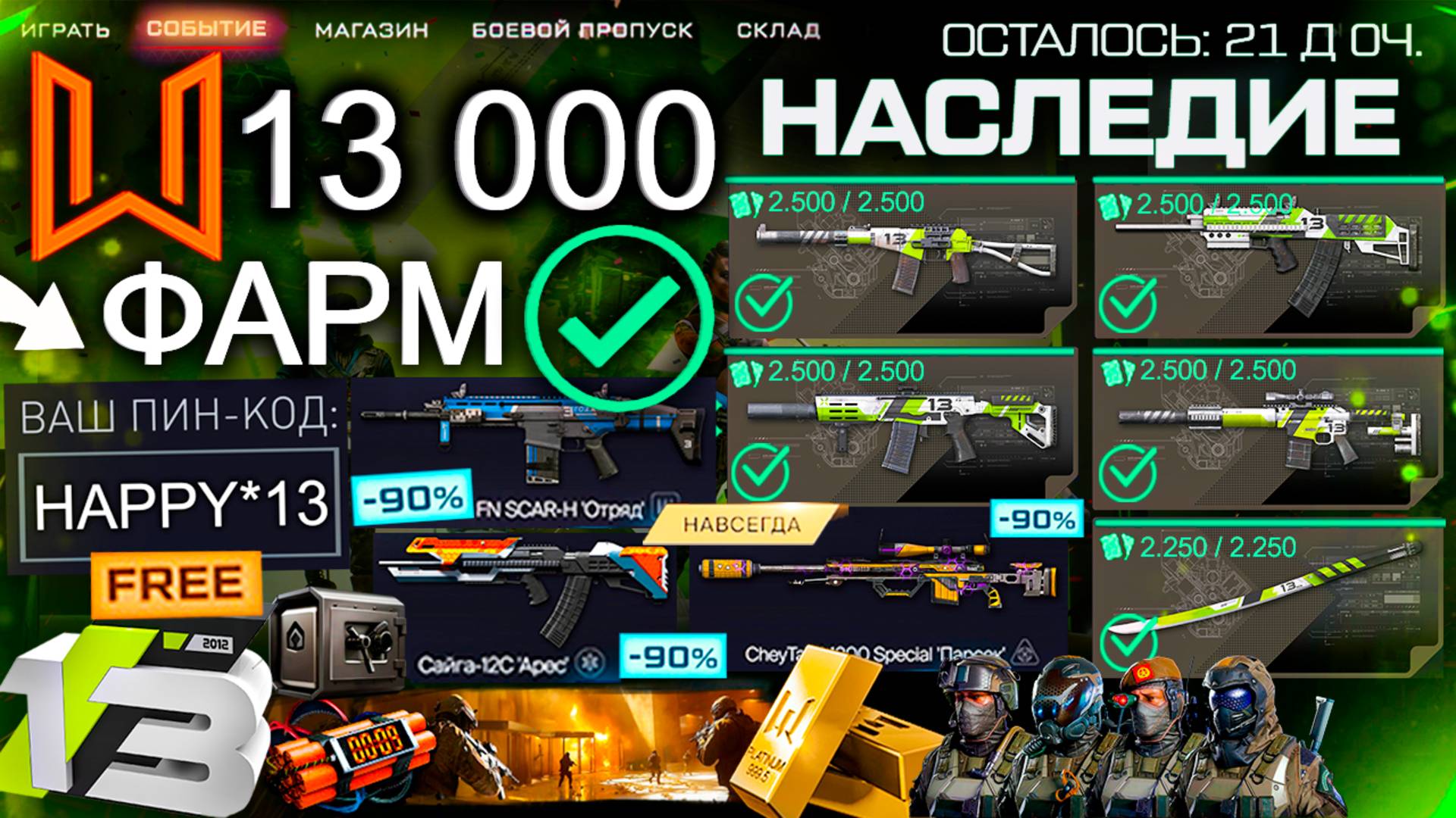 ТОП ФАРМ СОБЫТИЕ 13 ЛЕТ НАСЛЕДИЕ WARFACE - Золото, Пин Код, Достижения смотреть онлайн