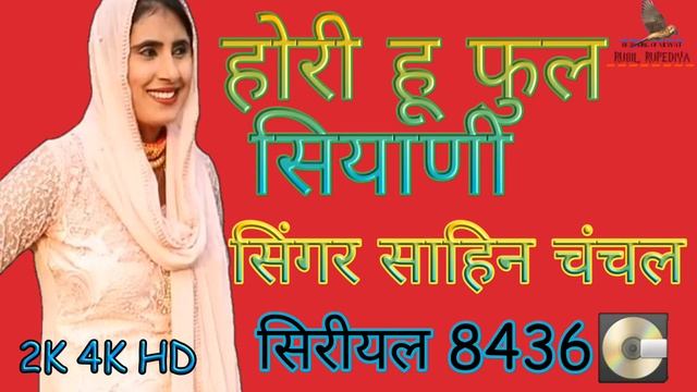 #Rubil_Rupediya_new_mewati_songs__ Sr 8436 singer sahin chanchal New newati sad song gum bharo смотреть онлайн