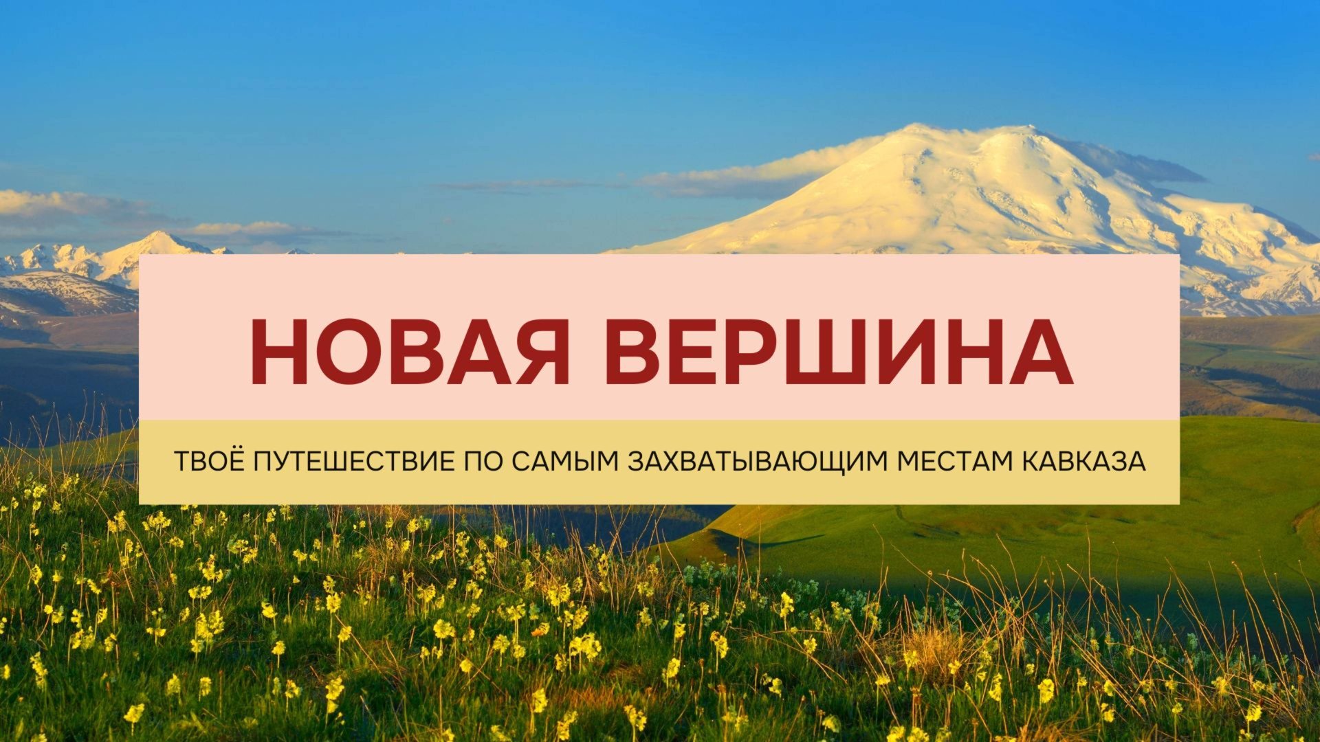 Кавказ. Приэльбрусье → все ракурсы за 5 дней