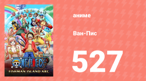 Ван-Пис 527 серия (аниме-сериал, 1999)