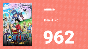 Ван-Пис 962 серия (аниме-сериал, 1999)