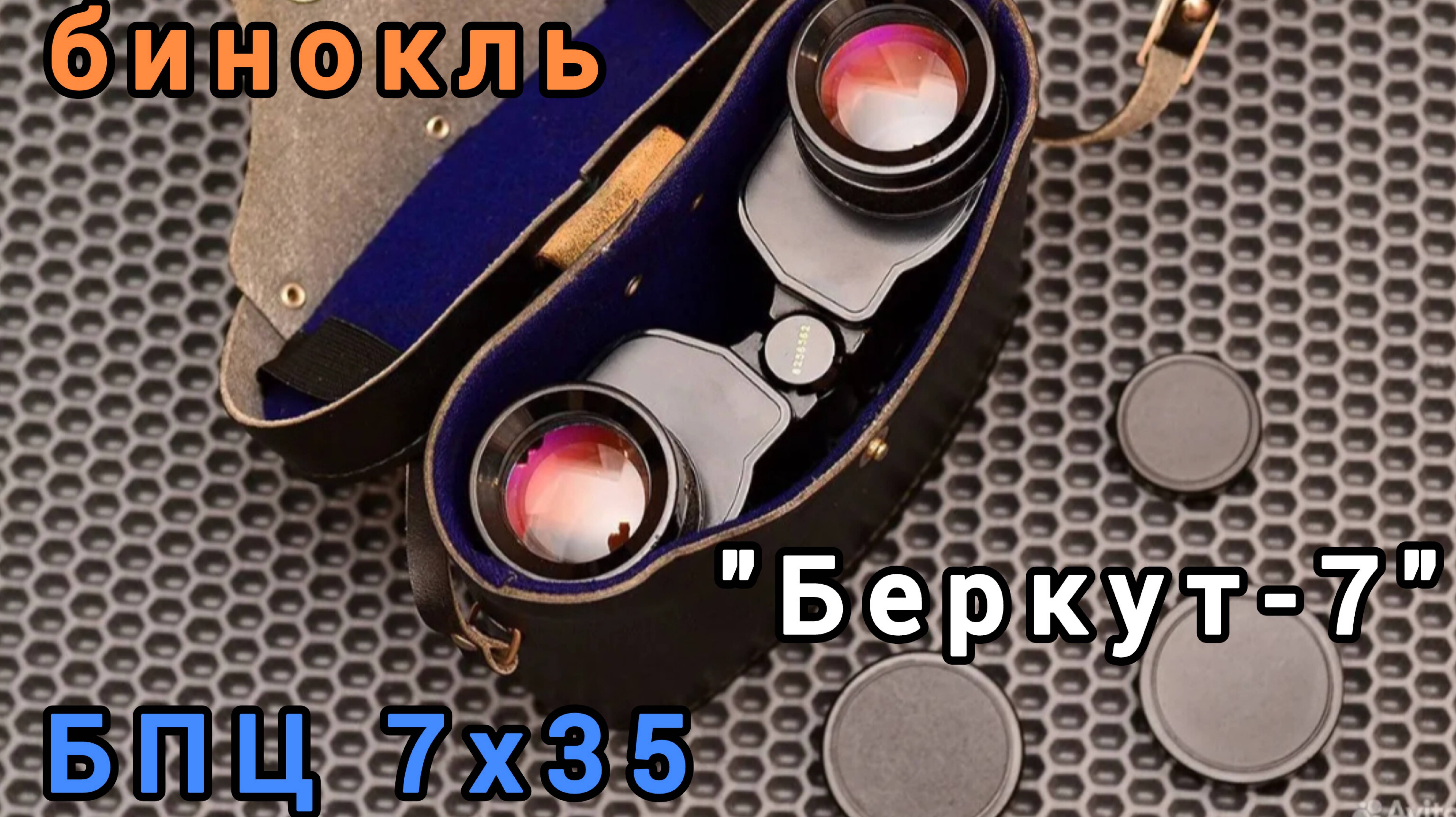 светосильный бинокль "Беркут-7" БПЦ 7х35 СОМЗ 1982 год смотреть онлайн