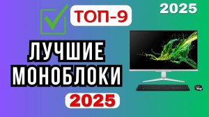 Лучшие моноблоки 2025 [ТОП-9]. Рейтинг лучших моделей для дома, на которые стоит обратить внимание