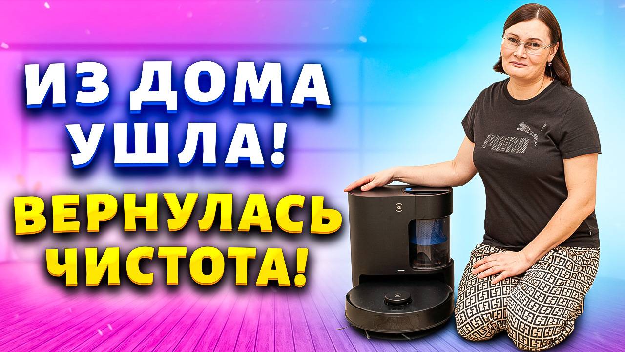 Как получить блестящую квартиру за 30 минут в день: Робот-пылесос ECOVACS DEEBOT N20 PRO PLUS смотреть онлайн