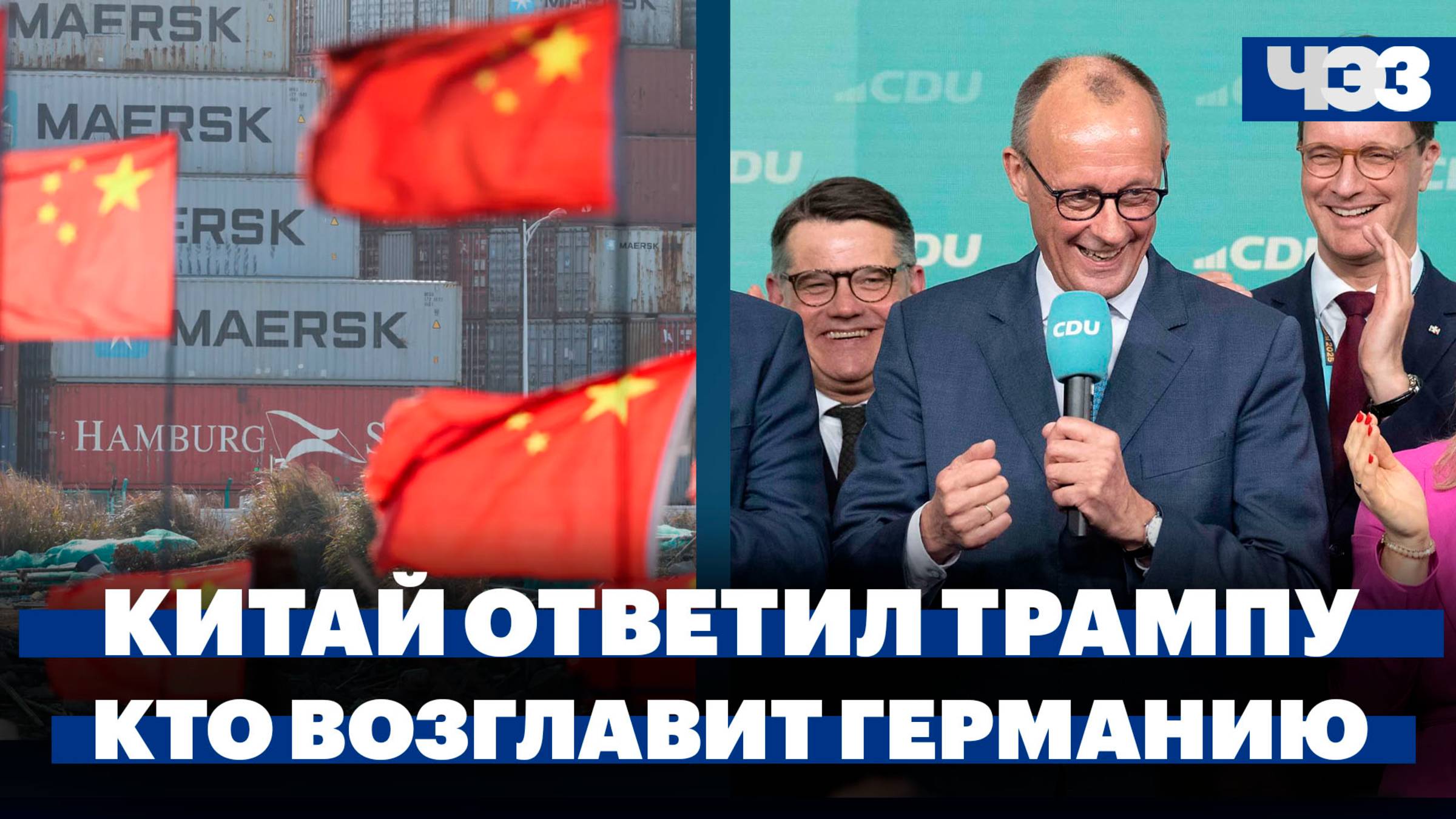 Китай дал ответ на повышение пошлин США, в Германии сформировали правящую коалицию