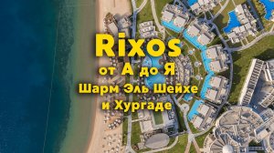Отдых в Египте 2025 Обзор отелей Rixos от А до Я
