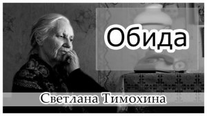 "Обида" Христианский рассказ