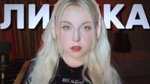 Сектор Газа - ЛИРИКА (НА НЕМЕЦКОМ) cover by Polina Poliakova