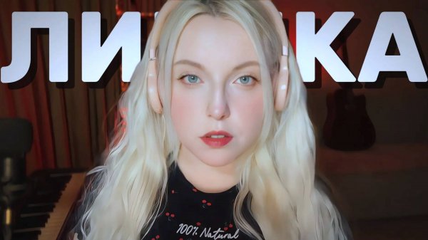 Сектор Газа - ЛИРИКА (НА НЕМЕЦКОМ) cover by Polina Poliakova