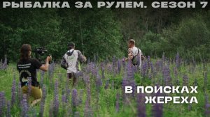 В поисках жереха. Рыбалка за рулем 7