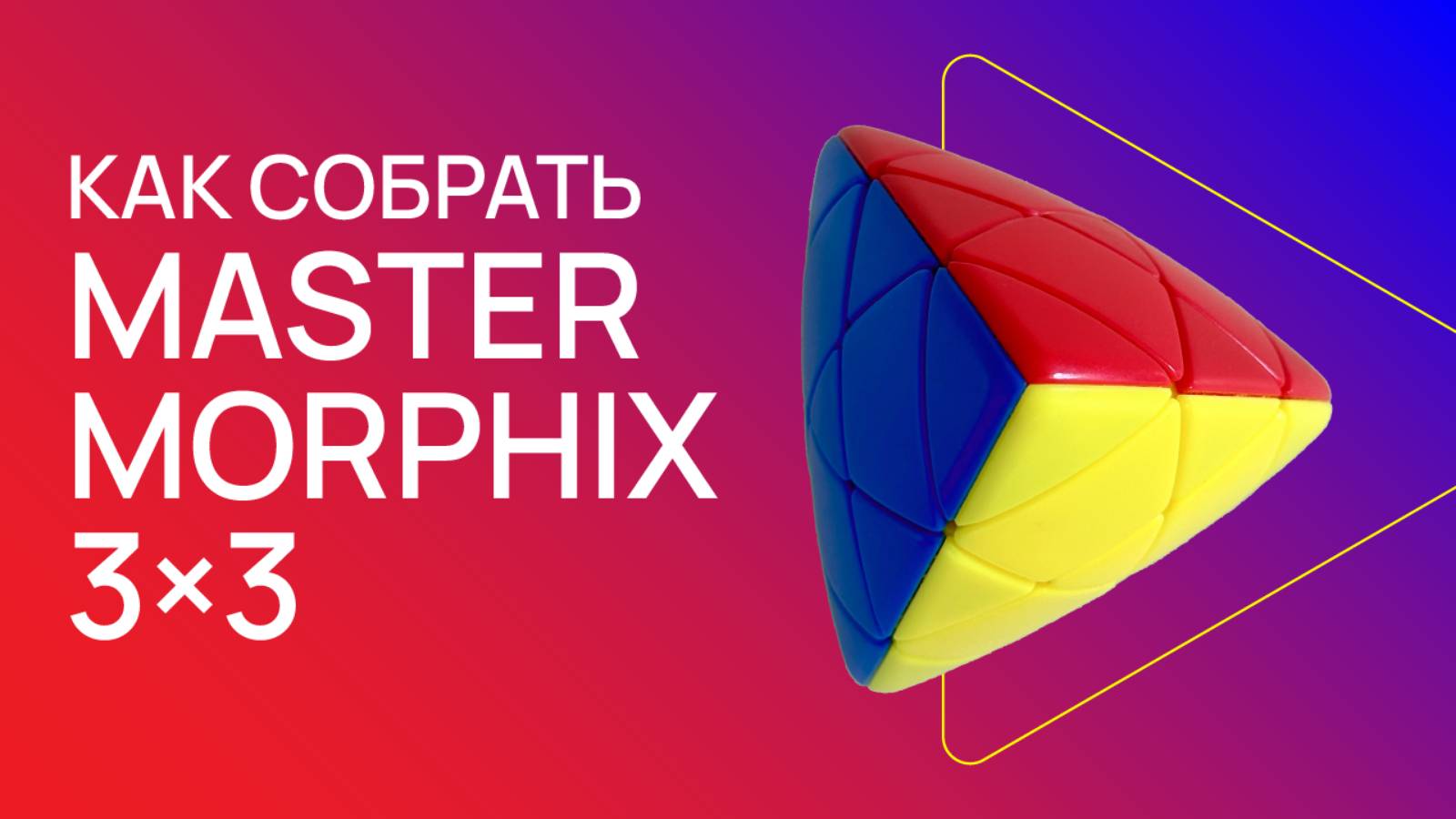Как собрать Mastermorphix 3x3 / How to Solve the Mastermorphix 3x3 смотреть онлайн