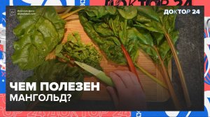Что такое МАНГОЛЬД? | Доктор 24