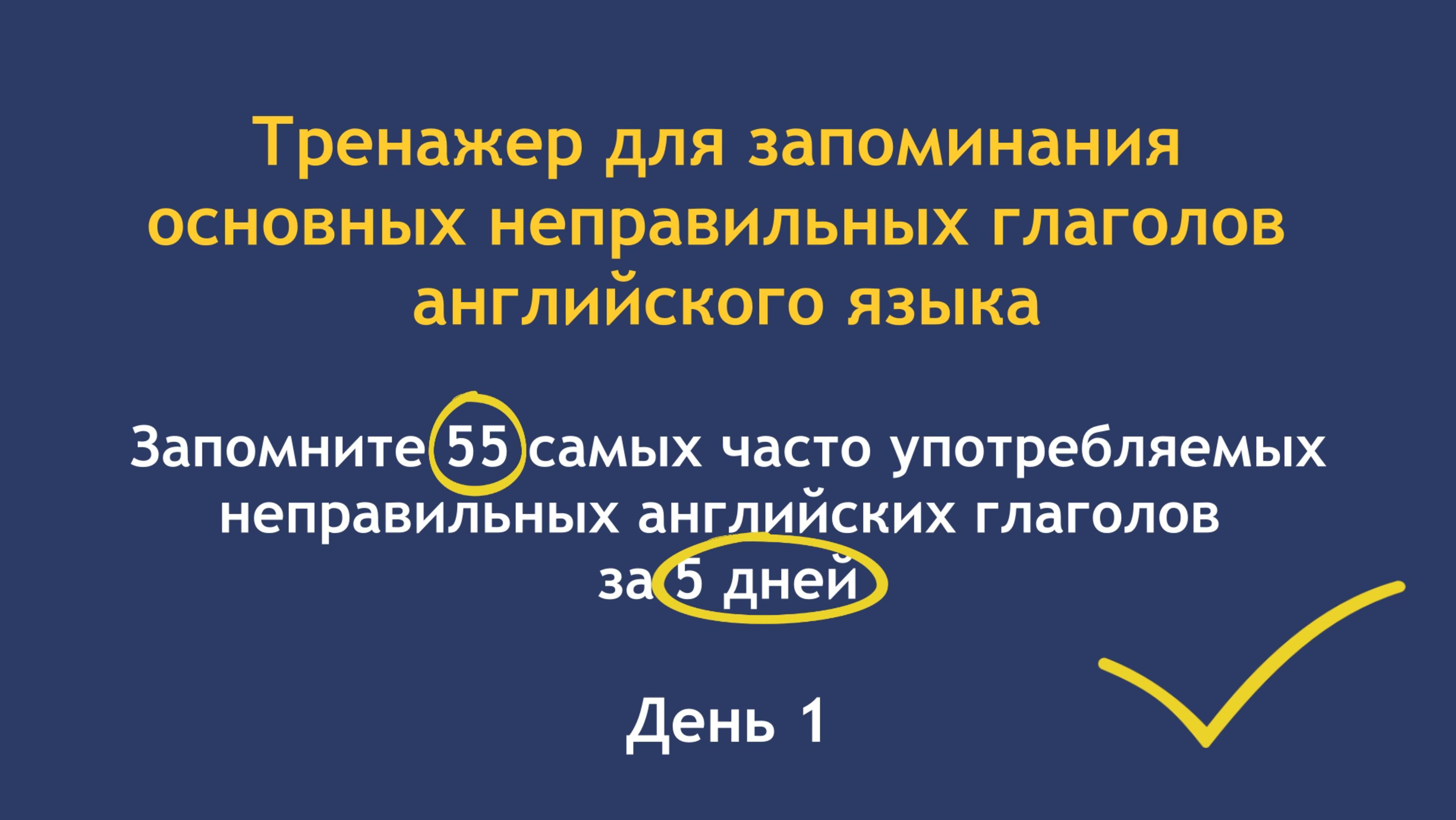 Тренажер для эффективного запоминания основных неправильных глаголов английского языка. Часть 1. смотреть онлайн