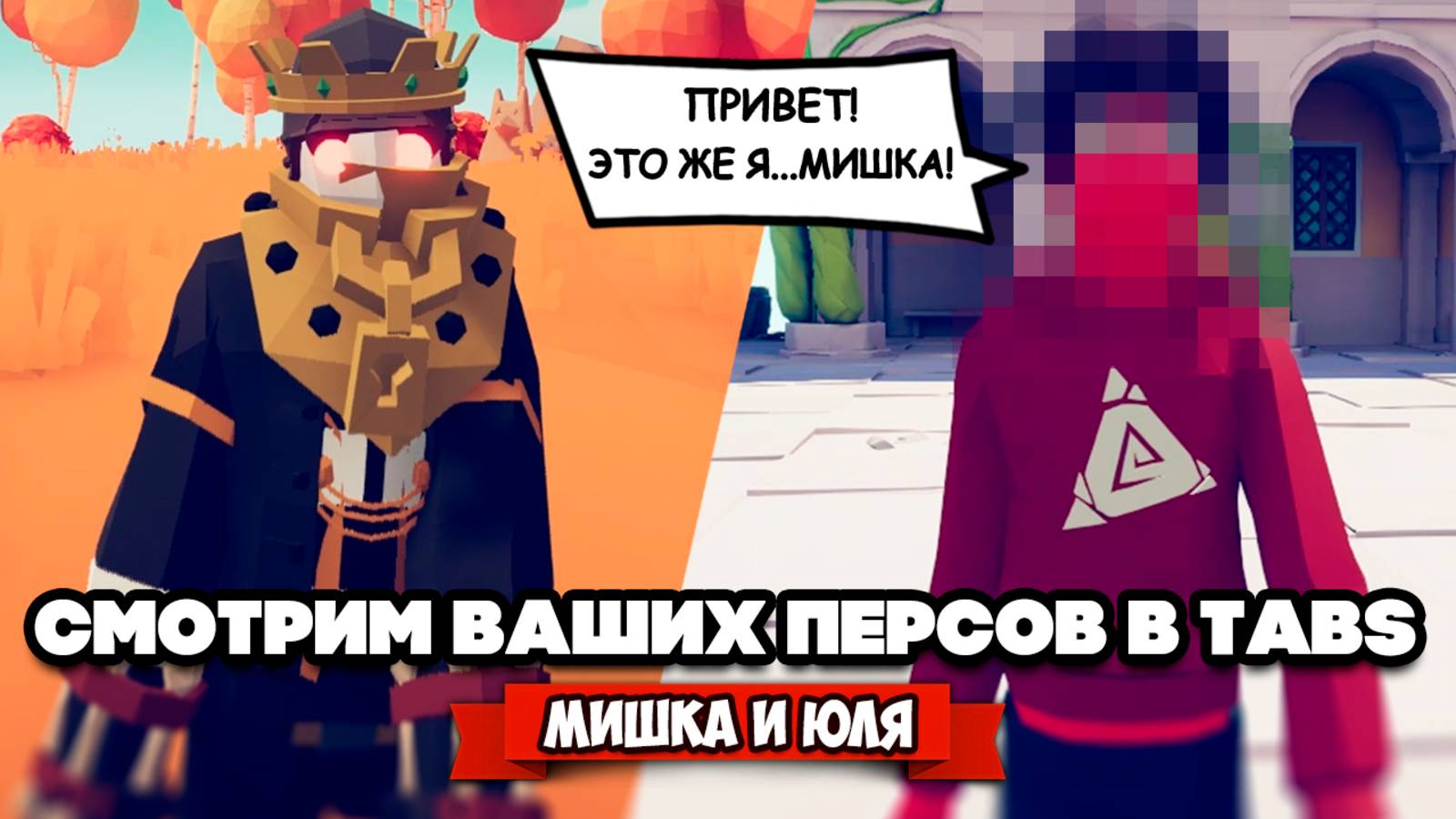 Totally Accurate Battle Simulator - ЧТО ВЫ С НАМИ СДЕЛАЛИ в TABS, ВАШИ ГЕРОИ в ТАБС @mishka_julia смотреть онлайн