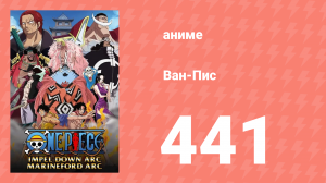 Ван-Пис 441 серия (аниме-сериал, 1999)