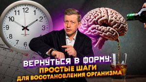Вернуться в форму: простые шаги для восстановления организма после употребления алкоголя
