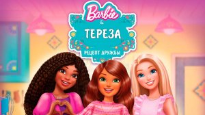 Барби и Тереза: Рецепт дружбы (2025) / Barbie and Teresa: Recipe for Friendship
