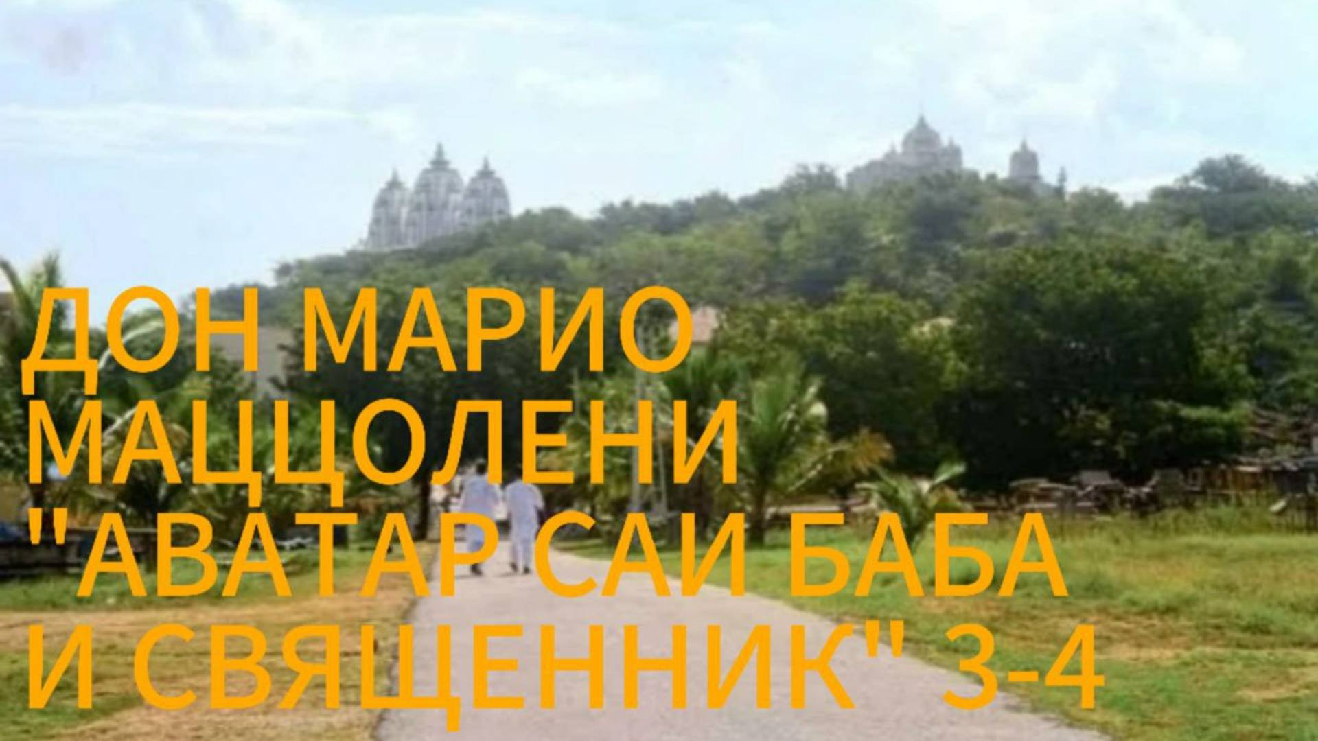 Дон Марио Маццолени ,, Аватар Саи Баба и священник,, главы 3-4