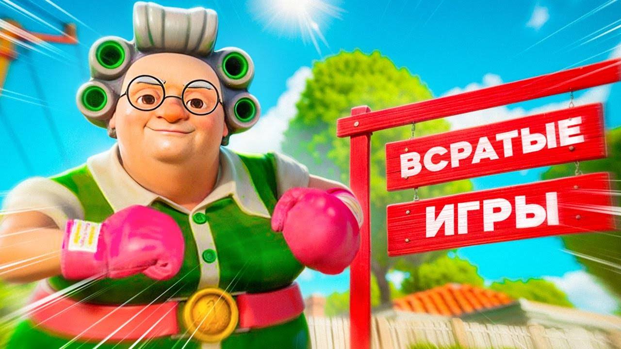 Всратые Игры 2
