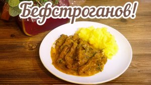 Бефстроганов класический из Говядины !🥩