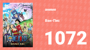 Ван-Пис 1072 серия (аниме-сериал, 1999)
