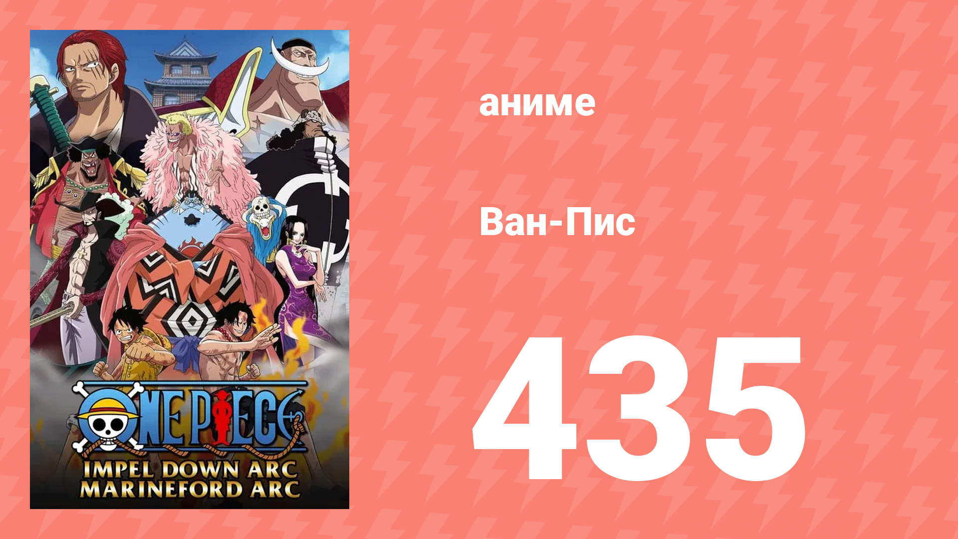 Ван-Пис 435 серия (аниме-сериал, 1999) смотреть онлайн