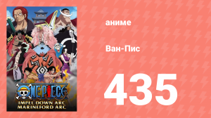Ван-Пис 435 серия (аниме-сериал, 1999)