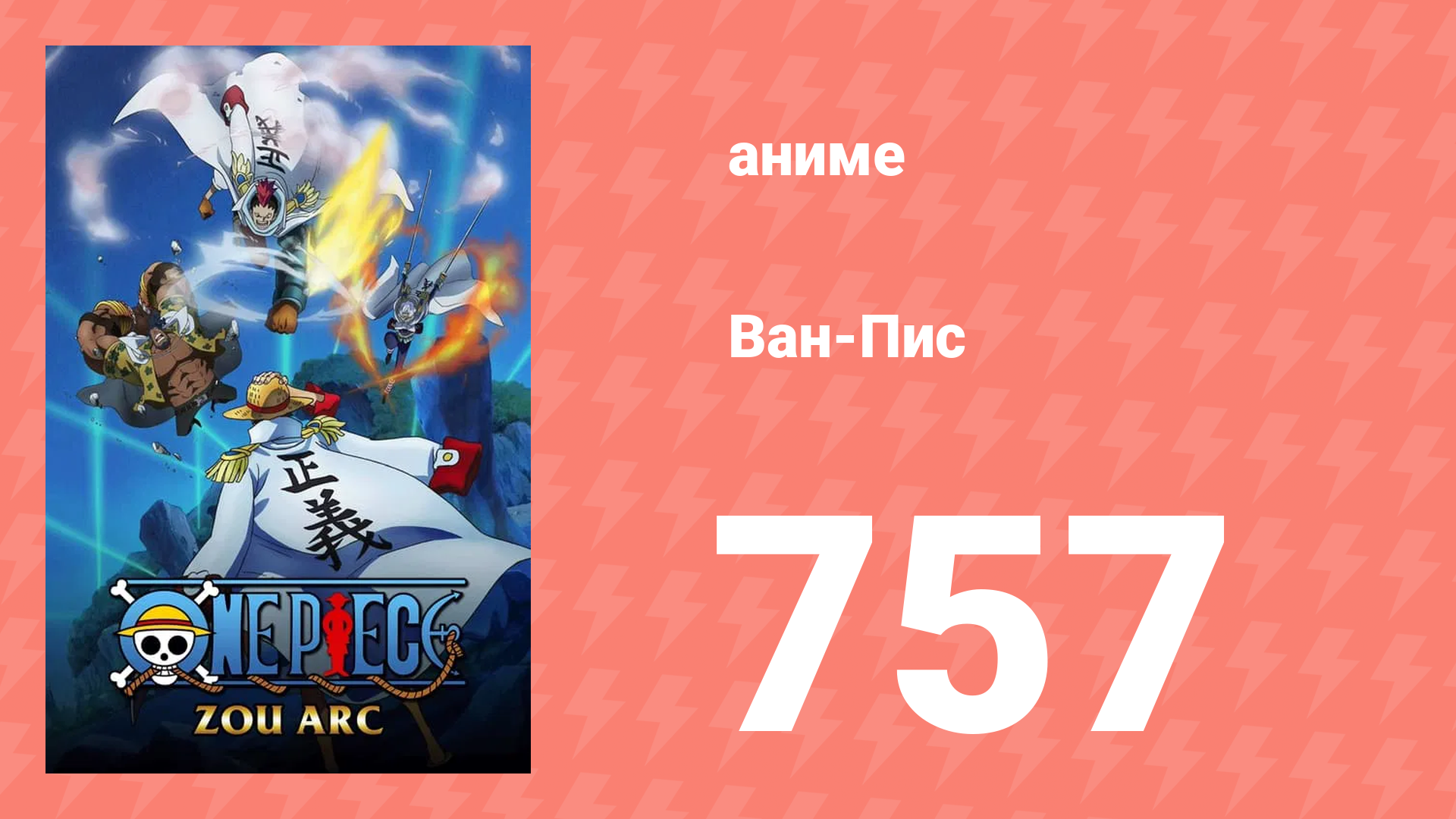 Ван-Пис 757 серия (аниме-сериал, 1999) смотреть онлайн