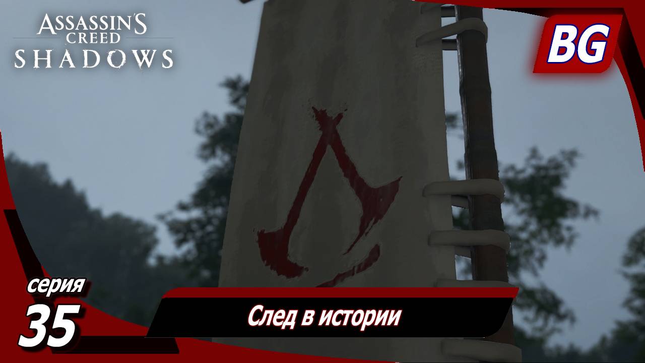 Assassin's Creed Shadows ➤ Прохождение №35 ➤ След в истории смотреть онлайн