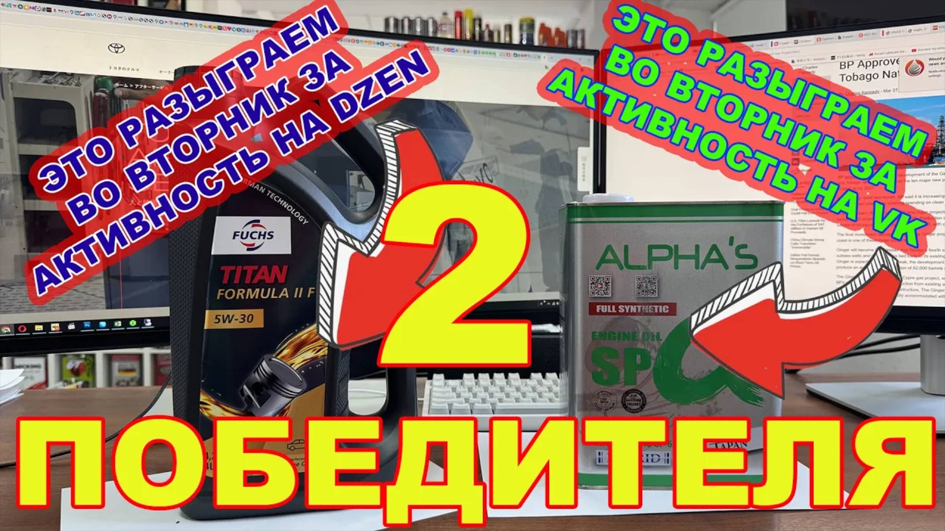 КТО ВЫИГРАЛ ДВЕ КАНИСТРЫ МОТОРНОГО МАСЛА (ALPHAS 0W20, FUCHS 5W30) смотреть онлайн