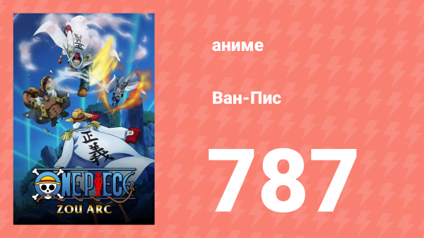 Ван-Пис 787 серия (аниме-сериал, 1999)