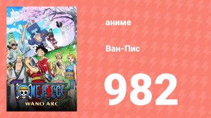 Ван-Пис 982 серия (аниме-сериал, 1999)