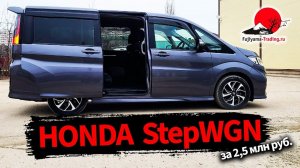 Идеальный семейный автомобиль Honda StepWGN Spada!