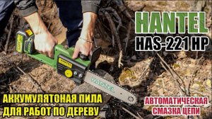 МОЩНАЯ АККУМУЛЯТОРНАЯ ПИЛА ДЛЯ ДЕРЕВА И ПЛАСТИКА.ОБЗОР ЦЕПНОЙ АККУМУЛЯТОРНОЙ ПИЛЫ HANTEL HAS-221 HP