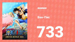 Ван-Пис 733 серия (аниме-сериал, 1999)