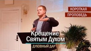 Крещение Святым Духом  Иные языки, как знамение крещения  Юрий Стогниенко
