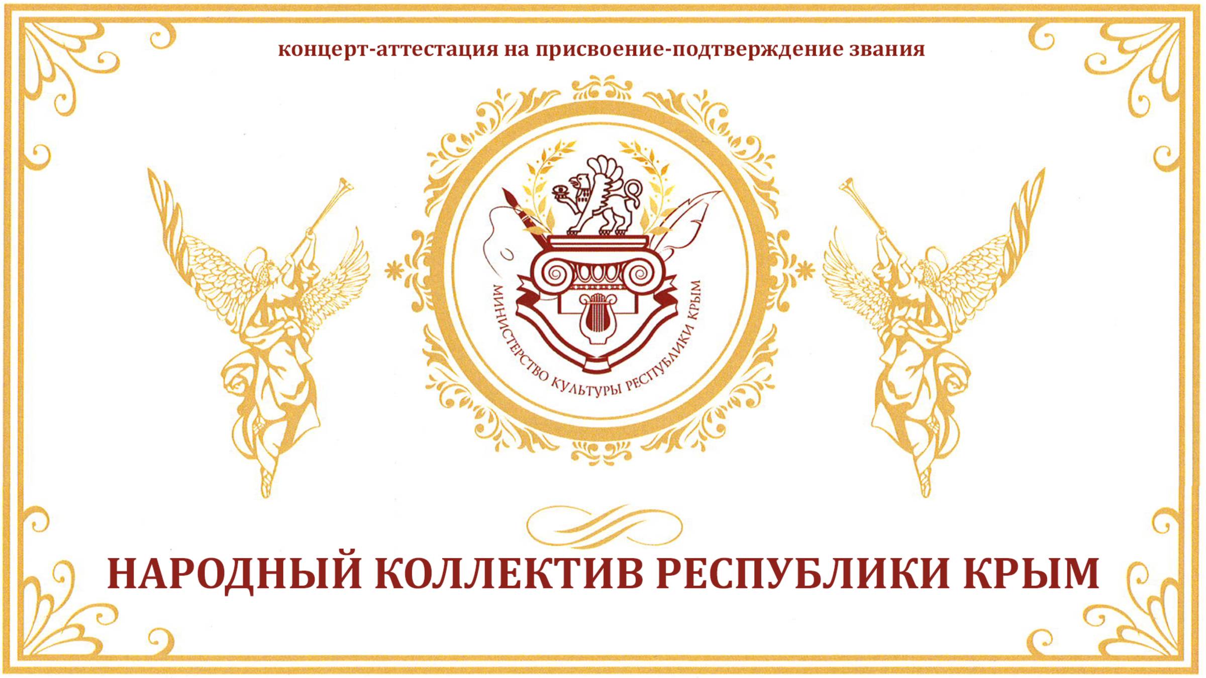 Концерт на подтверждение звания Народный коллектив Республики Крым (2025) смотреть онлайн