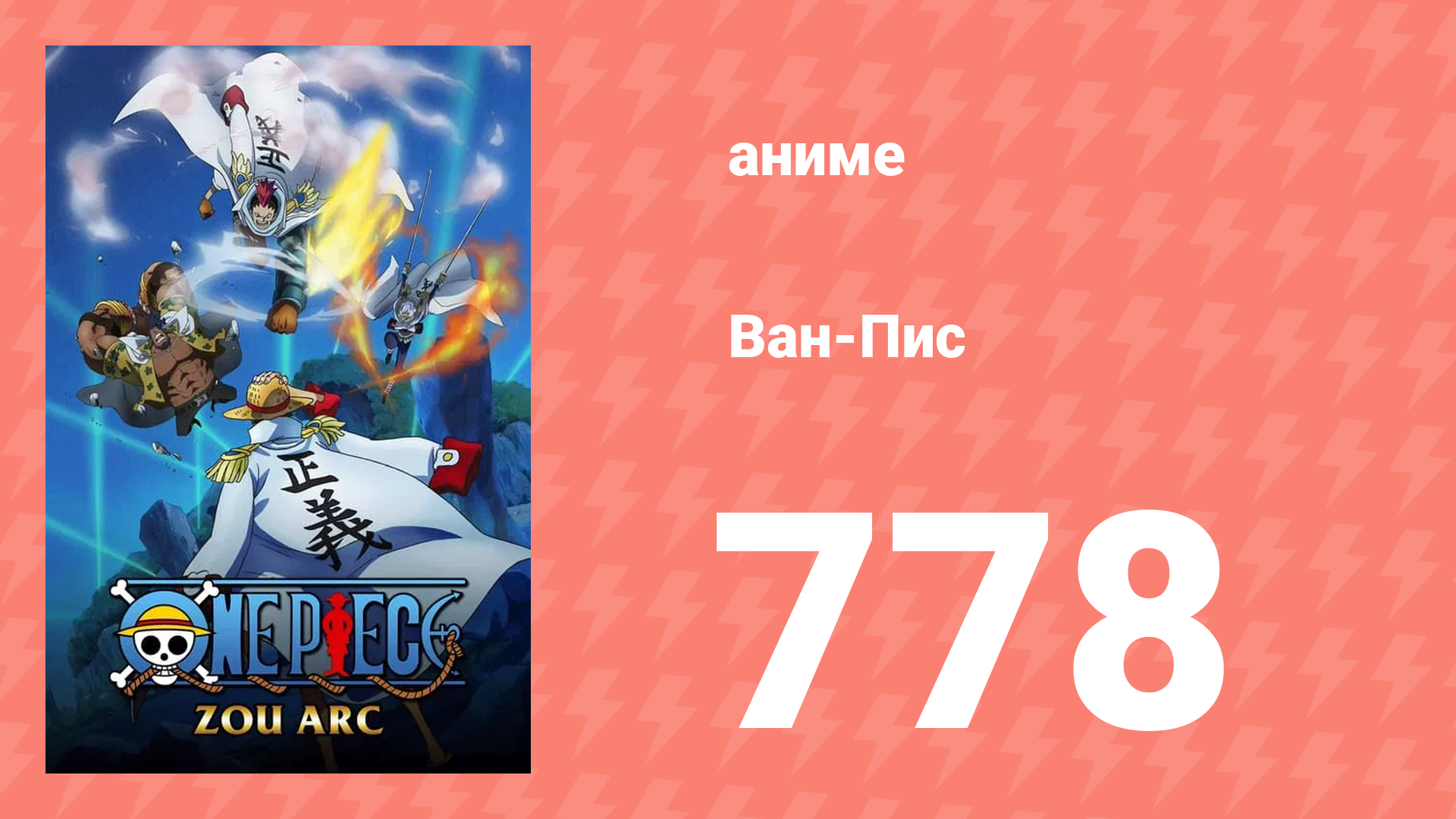 Ван-Пис 778 серия (аниме-сериал, 1999) смотреть онлайн